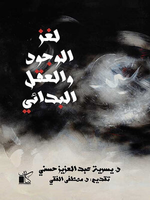 cover image of لغز الوجود والعقل البدائي